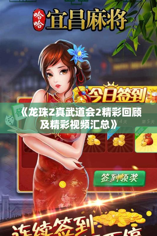 《龙珠Z真武道会2精彩回顾及精彩视频汇总》
