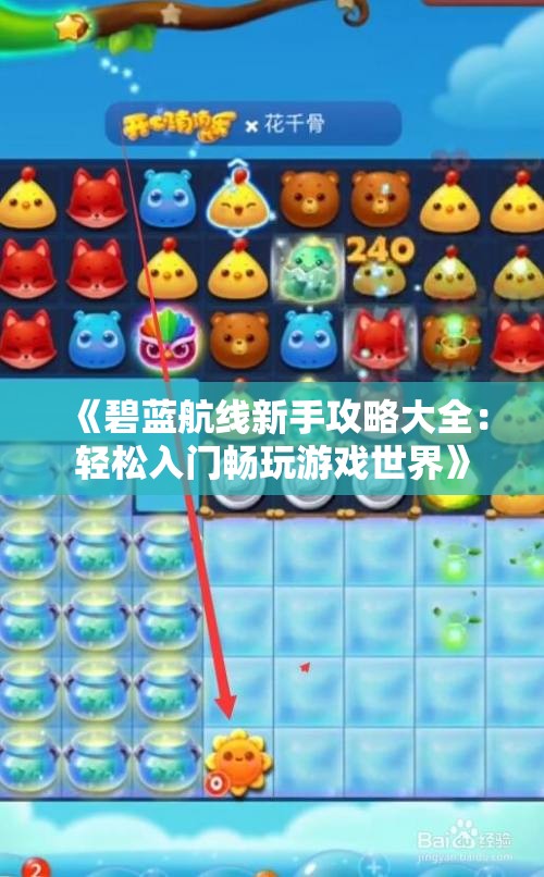 《碧蓝航线新手攻略大全：轻松入门畅玩游戏世界》