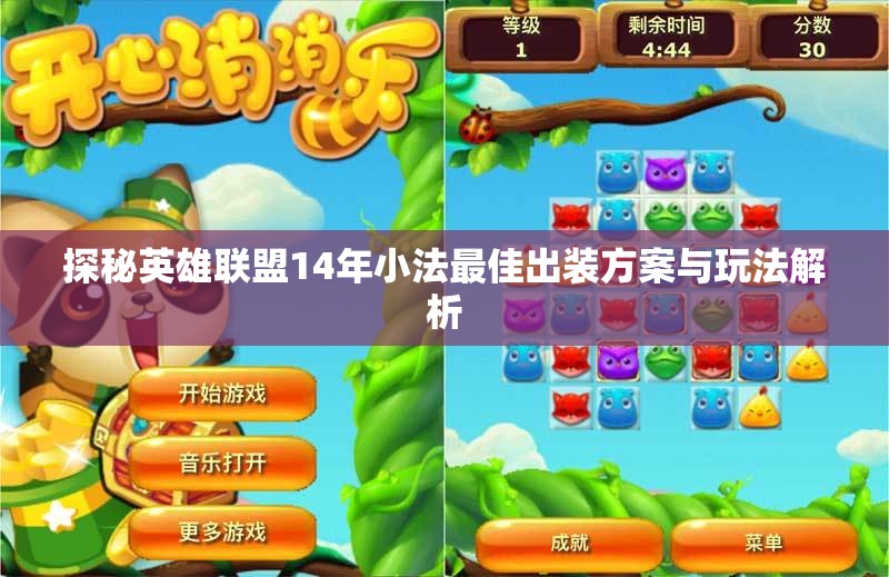 探秘英雄联盟14年小法最佳出装方案与玩法解析