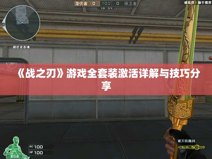 《战之刃》游戏全套装激活详解与技巧分享