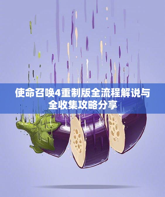使命召唤4重制版全流程解说与全收集攻略分享