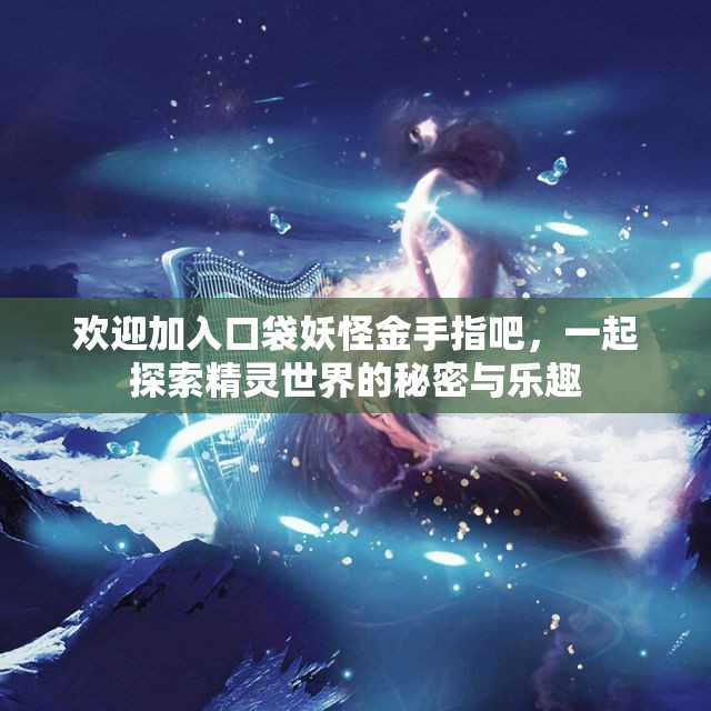 欢迎加入口袋妖怪金手指吧，一起探索精灵世界的秘密与乐趣