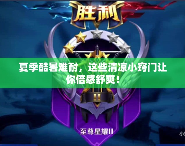 夏季酷暑难耐，这些清凉小窍门让你倍感舒爽！