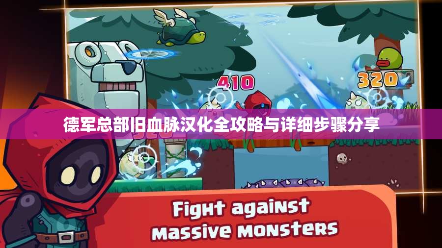 德军总部旧血脉汉化全攻略与详细步骤分享