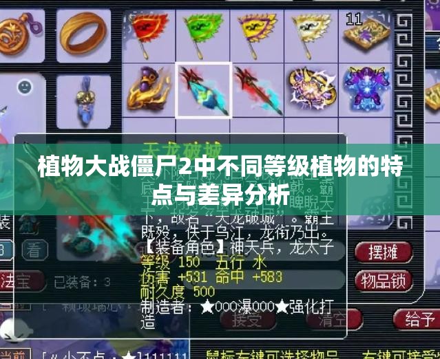 植物大战僵尸2中不同等级植物的特点与差异分析