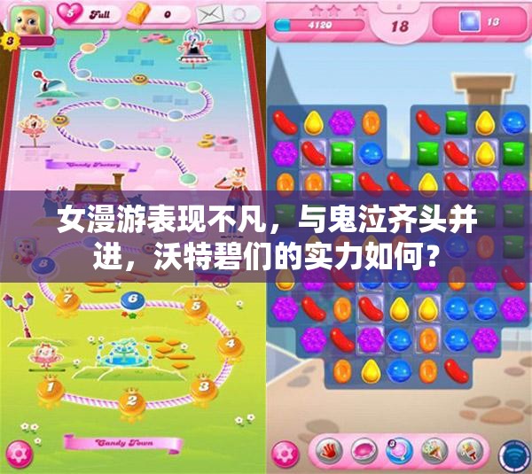 女漫游表现不凡，与鬼泣齐头并进，沃特碧们的实力如何？