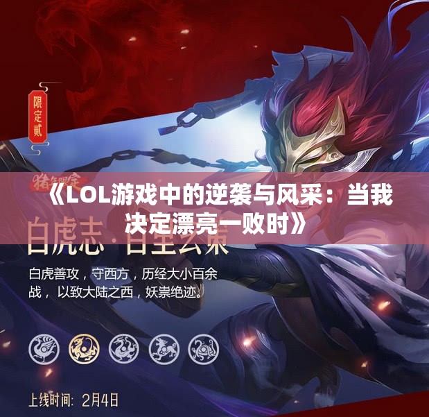 《LOL游戏中的逆袭与风采：当我决定漂亮一败时》