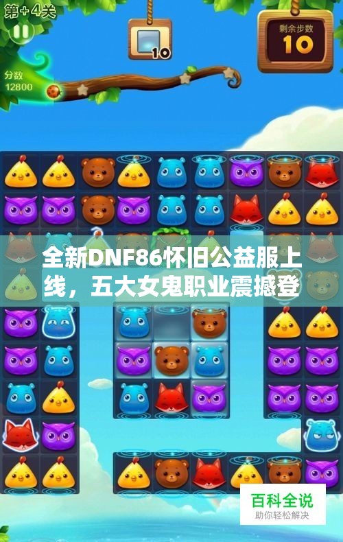 全新DNF86怀旧公益服上线，五大女鬼职业震撼登场!