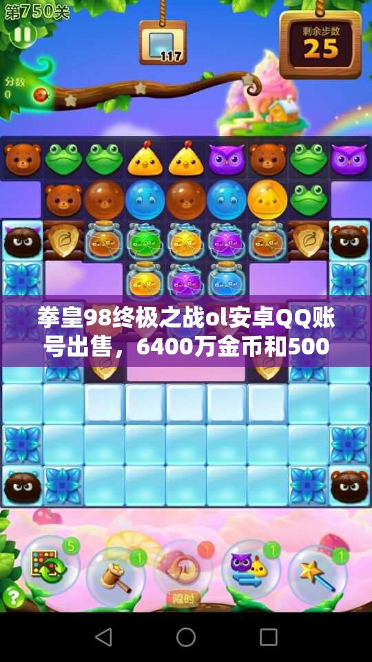 拳皇98终极之战ol安卓QQ账号出售，6400万金币和50000钻石带老卢