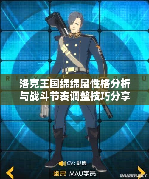 洛克王国绵绵鼠性格分析与战斗节奏调整技巧分享