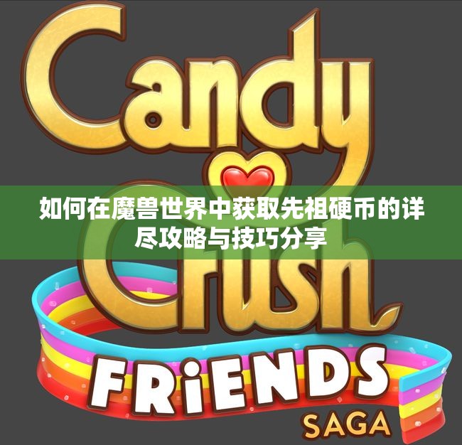 如何在魔兽世界中获取先祖硬币的详尽攻略与技巧分享