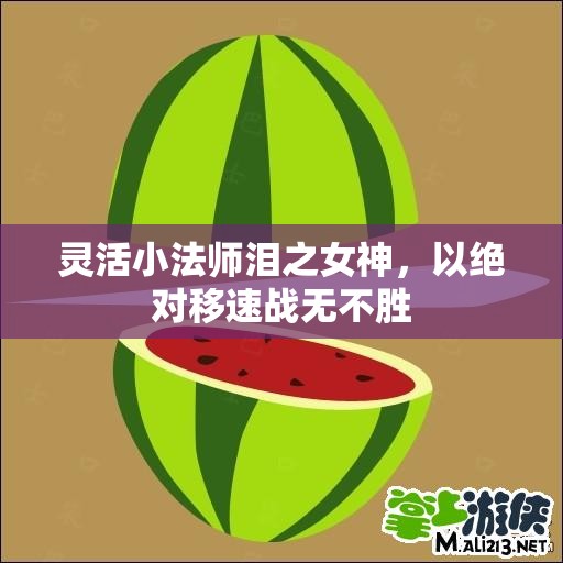 灵活小法师泪之女神，以绝对移速战无不胜