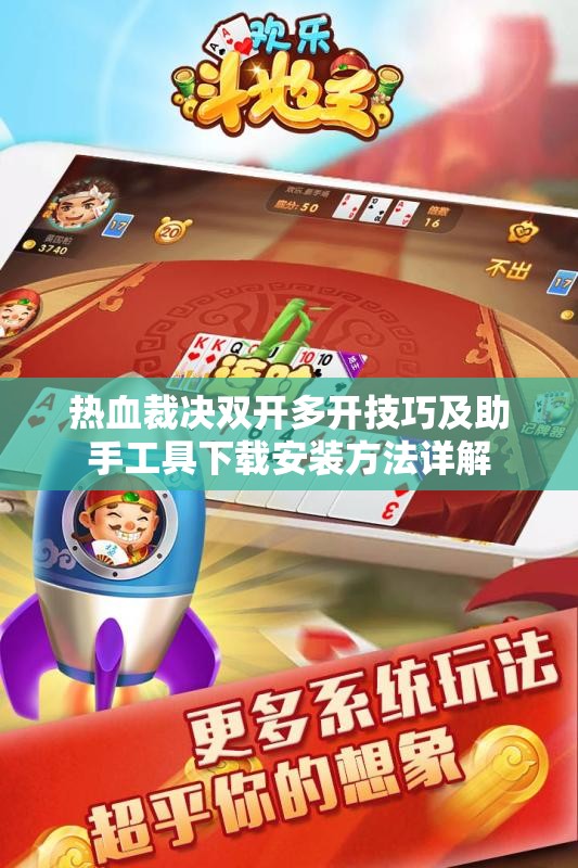 热血裁决双开多开技巧及助手工具下载安装方法详解