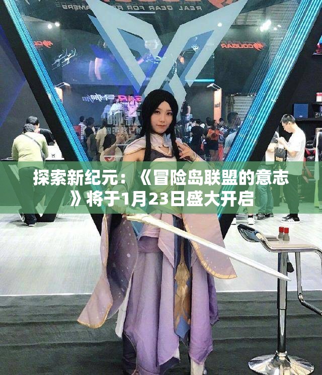探索新纪元：《冒险岛联盟的意志》将于1月23日盛大开启