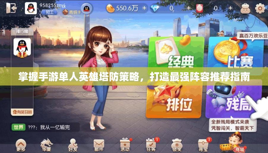 掌握手游单人英雄塔防策略，打造最强阵容推荐指南
