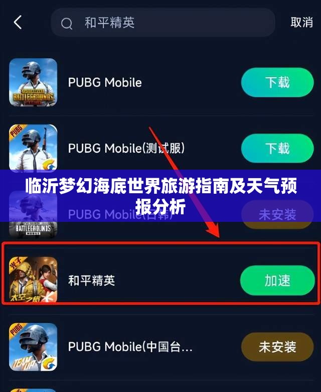 临沂梦幻海底世界旅游指南及天气预报分析