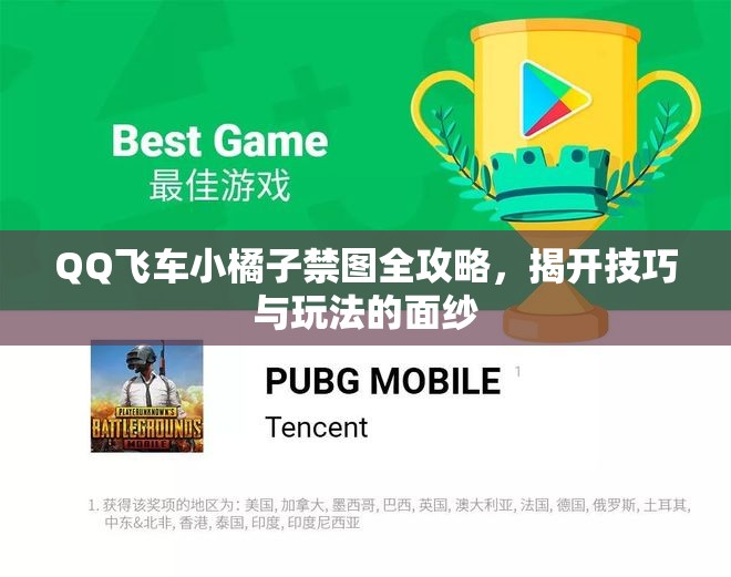 QQ飞车小橘子禁图全攻略，揭开技巧与玩法的面纱