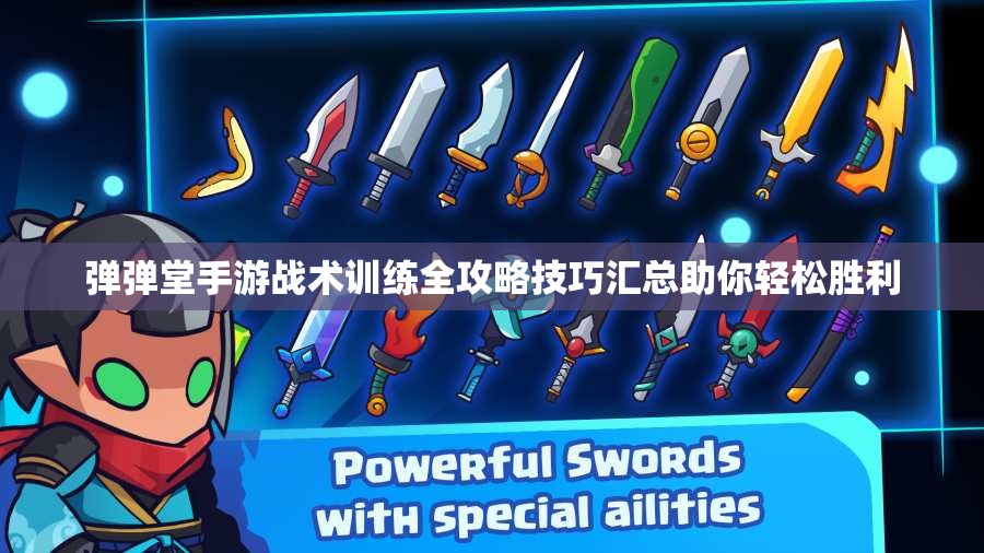 弹弹堂手游战术训练全攻略技巧汇总助你轻松胜利