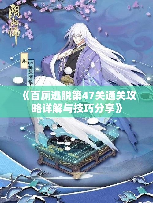 《百厕逃脱第47关通关攻略详解与技巧分享》