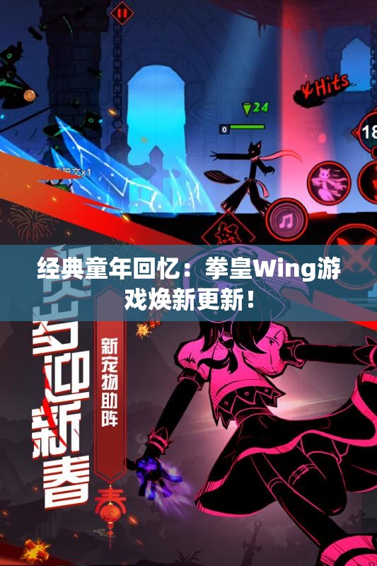 经典童年回忆：拳皇Wing游戏焕新更新！