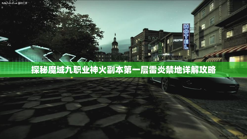 探秘魔域九职业神火副本第一层雷炎禁地详解攻略