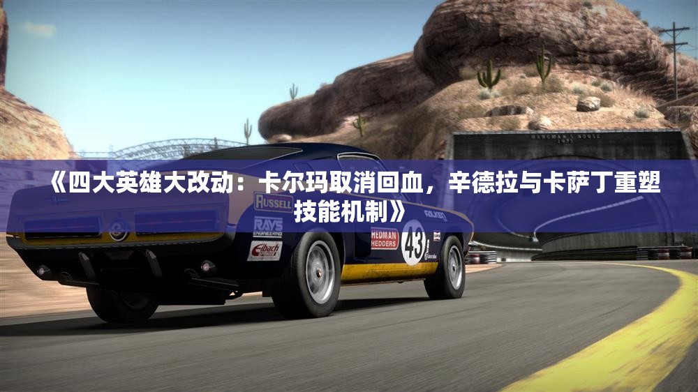 《四大英雄大改动：卡尔玛取消回血，辛德拉与卡萨丁重塑技能机制》