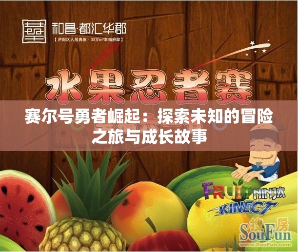 赛尔号勇者崛起：探索未知的冒险之旅与成长故事