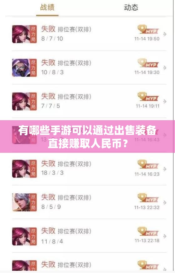 有哪些手游可以通过出售装备直接赚取人民币？