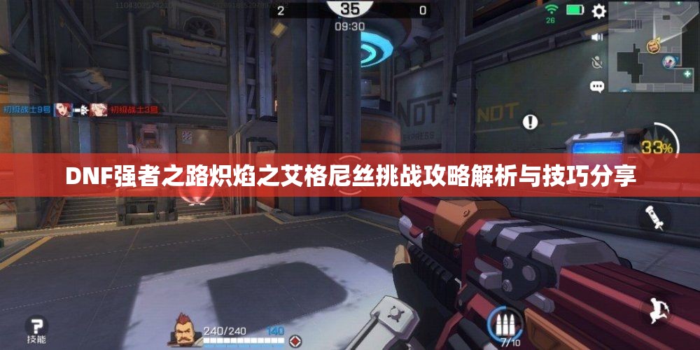 DNF强者之路炽焰之艾格尼丝挑战攻略解析与技巧分享