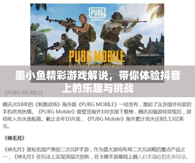 墨小鱼精彩游戏解说，带你体验抖音上的乐趣与挑战
