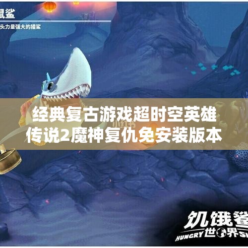 经典复古游戏超时空英雄传说2魔神复仇免安装版本重磅发布