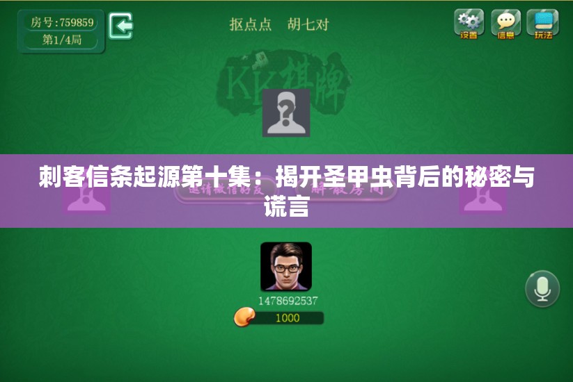 刺客信条起源第十集：揭开圣甲虫背后的秘密与谎言