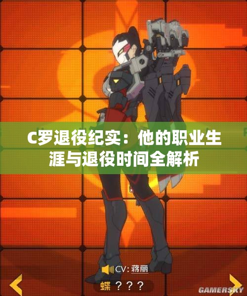 C罗退役纪实：他的职业生涯与退役时间全解析