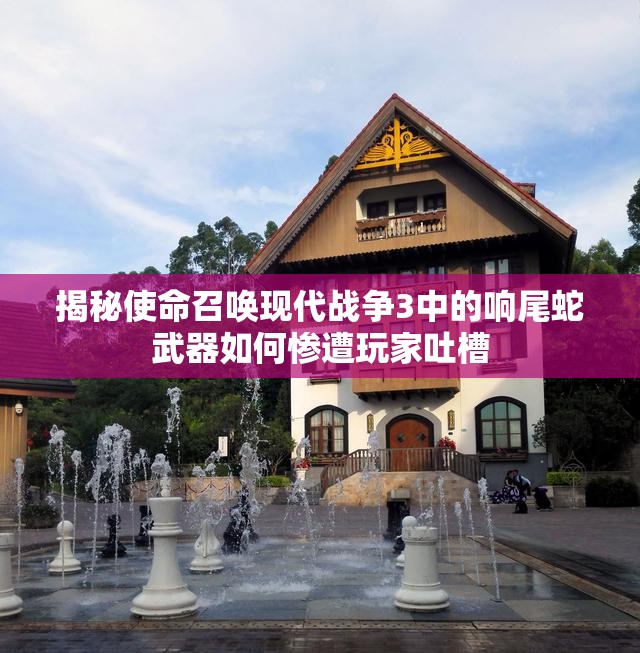 揭秘使命召唤现代战争3中的响尾蛇武器如何惨遭玩家吐槽