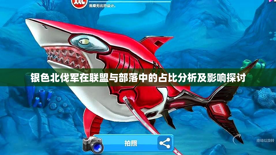 银色北伐军在联盟与部落中的占比分析及影响探讨