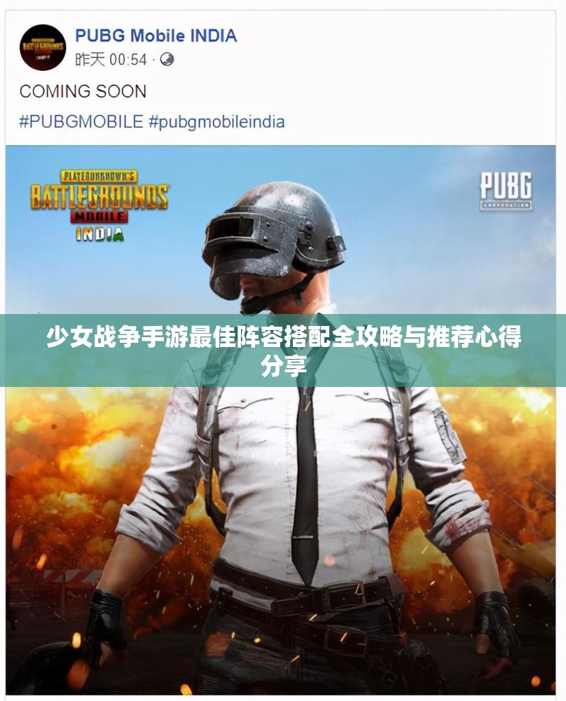 少女战争手游最佳阵容搭配全攻略与推荐心得分享