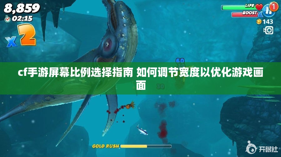 cf手游屏幕比例选择指南 如何调节宽度以优化游戏画面