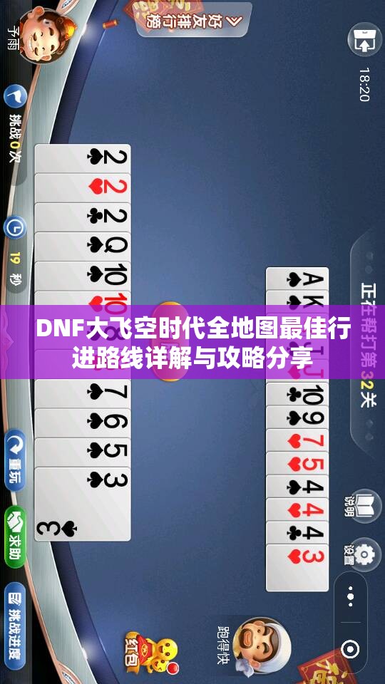 DNF大飞空时代全地图最佳行进路线详解与攻略分享