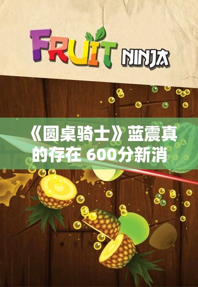《圆桌骑士》蓝震真的存在 600分新消息再添波澜