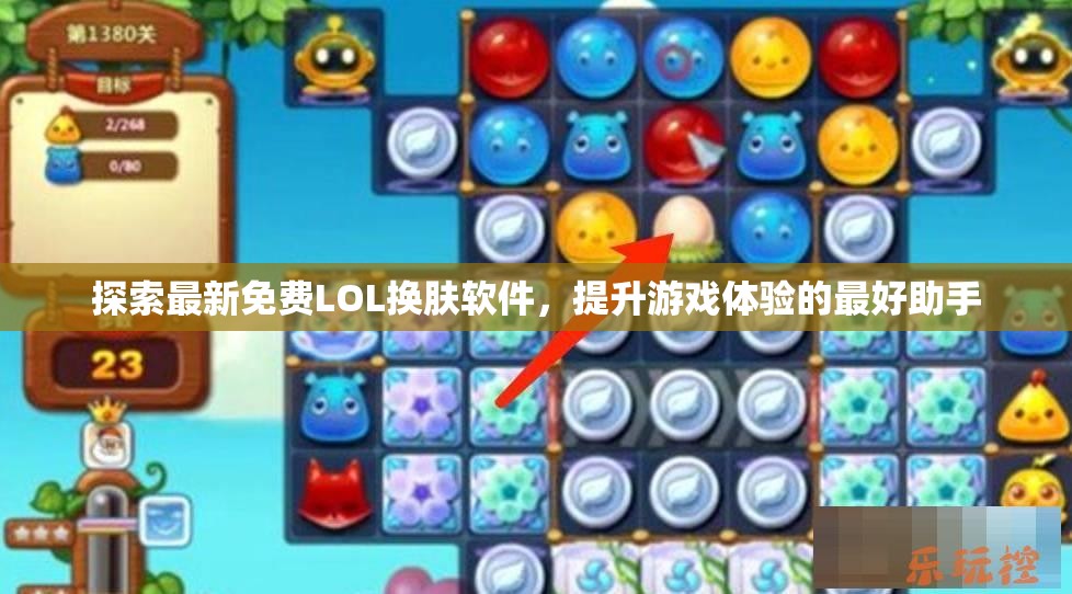 探索最新免费LOL换肤软件，提升游戏体验的最好助手