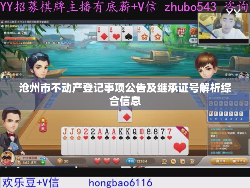沧州市不动产登记事项公告及继承证号解析综合信息