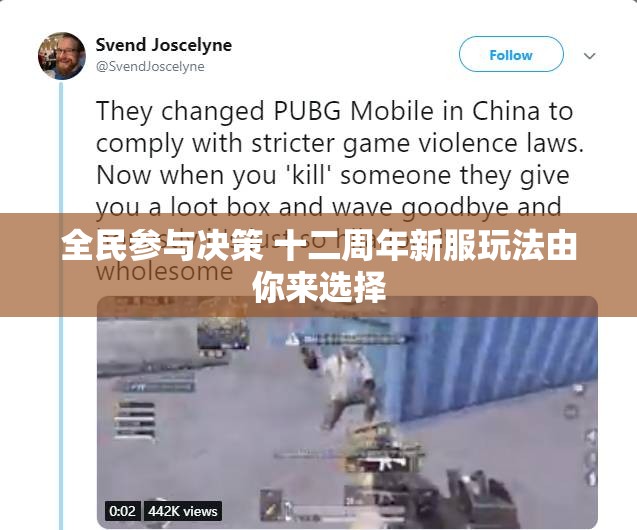 全民参与决策 十二周年新服玩法由你来选择
