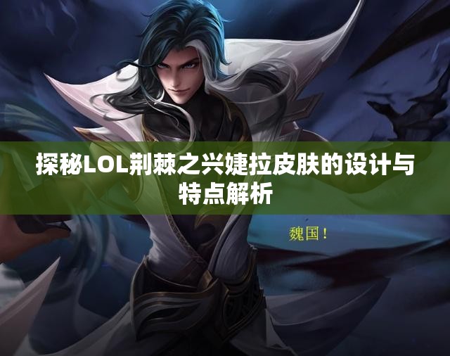 探秘LOL荆棘之兴婕拉皮肤的设计与特点解析