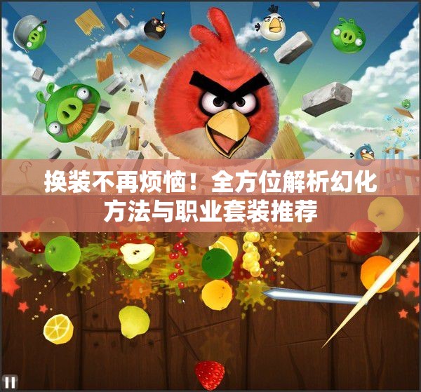 换装不再烦恼！全方位解析幻化方法与职业套装推荐