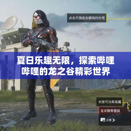 夏日乐趣无限，探索哔哩哔哩的龙之谷精彩世界