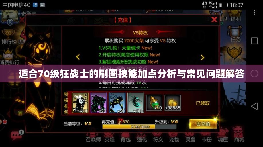 适合70级狂战士的刷图技能加点分析与常见问题解答