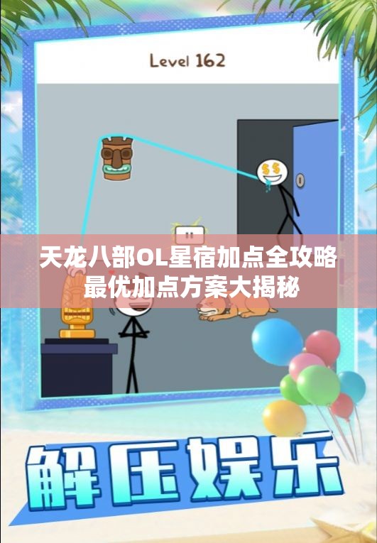 天龙八部OL星宿加点全攻略 最优加点方案大揭秘