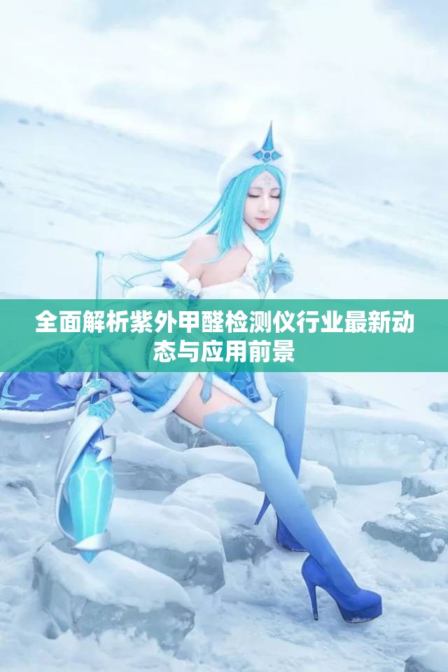 全面解析紫外甲醛检测仪行业最新动态与应用前景