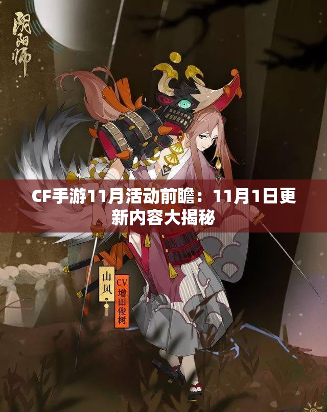 CF手游11月活动前瞻：11月1日更新内容大揭秘