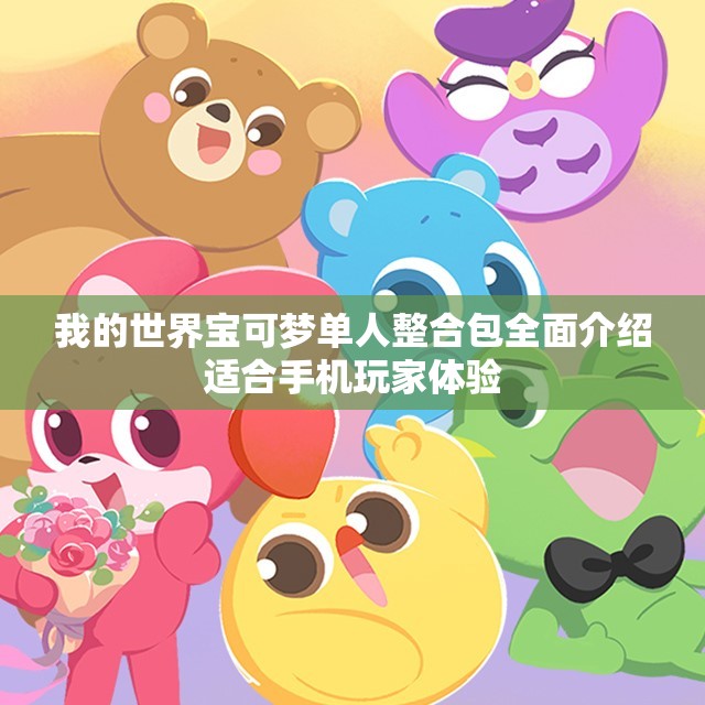 我的世界宝可梦单人整合包全面介绍适合手机玩家体验